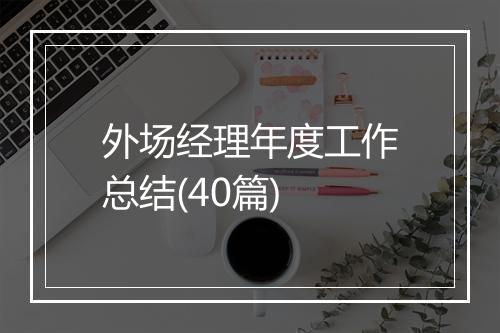 外场经理年度工作总结(40篇)