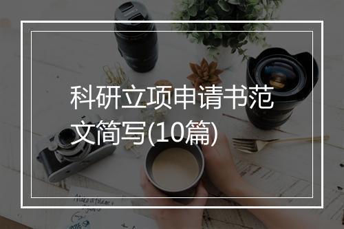 科研立项申请书范文简写(10篇)