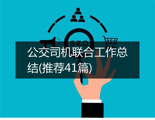公交司机联合工作总结(推荐41篇)