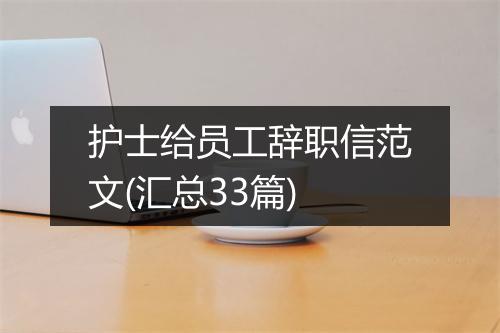 护士给员工辞职信范文(汇总33篇)