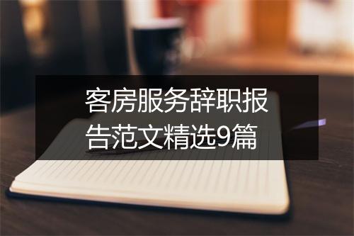 客房服务辞职报告范文精选9篇