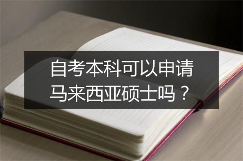 自考本科可以申请马来西亚硕士吗?