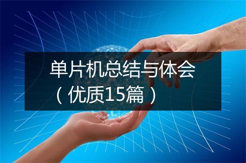 单片机总结与体会(优质15篇)