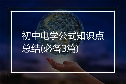 初中电学公式知识点总结(必备3篇)