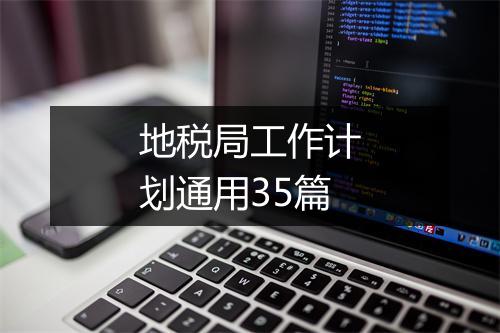 地税局工作计划通用35篇