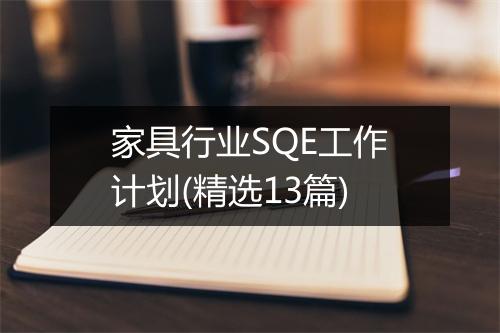 家具行业SQE工作计划(精选13篇)