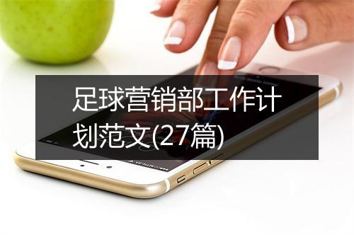 足球营销部工作计划范文(27篇)