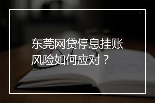 东莞网贷停息挂账风险如何应对?