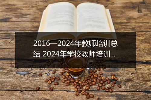2016一2024年教师培训总结 2024年学校教师培训年终工作总结细选10篇