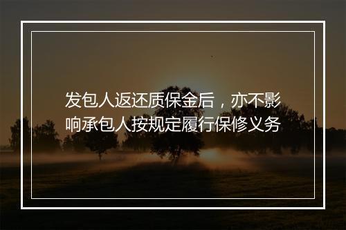 发包人返还质保金后,亦不影响承包人按规定履行保修义务