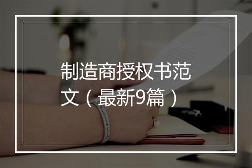 制造商授权书范文(最新9篇)