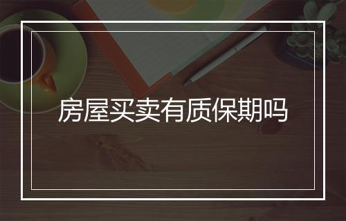 房屋买卖有质保期吗
