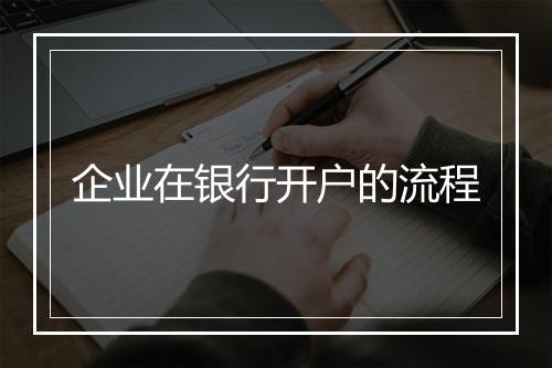 企业在银行开户的流程