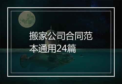 搬家公司合同范本通用24篇