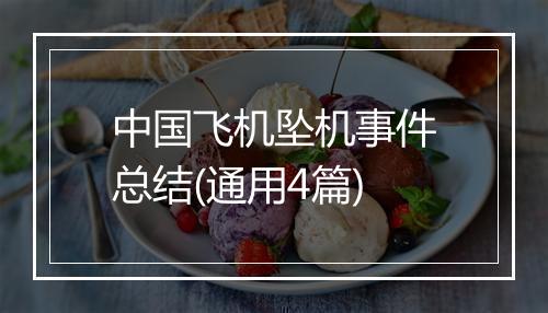 中国飞机坠机事件总结(通用4篇)