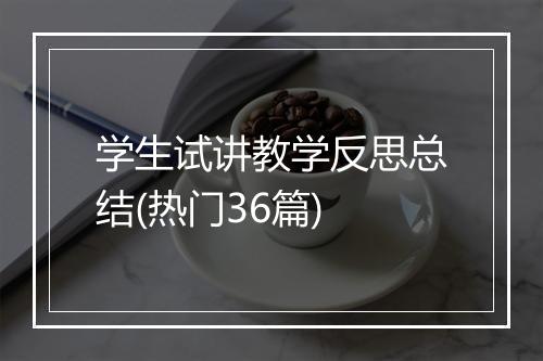 学生试讲教学反思总结(热门36篇)
