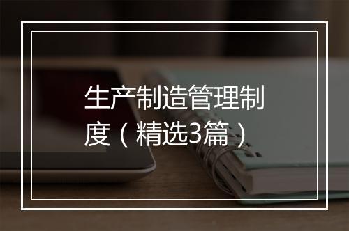 生产制造管理制度(精选3篇)