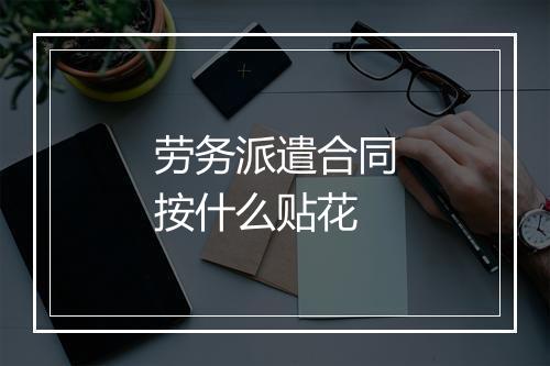 劳务派遣合同按什么贴花