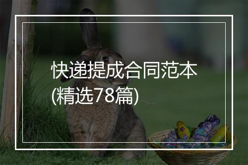 快递提成合同范本(精选78篇)