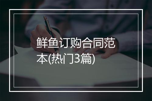 鲜鱼订购合同范本(热门3篇)