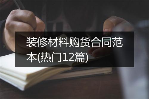 装修材料购货合同范本(热门12篇)