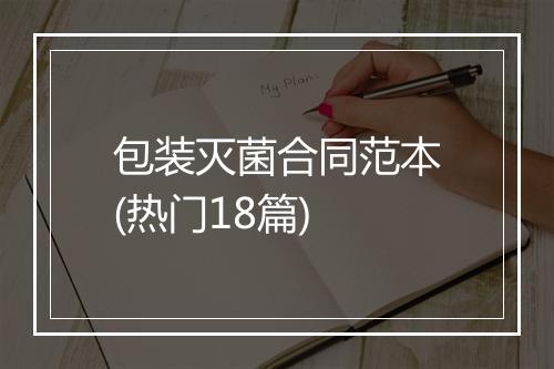 包装灭菌合同范本(热门18篇)