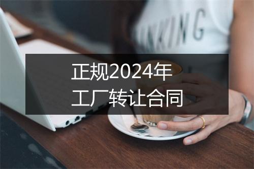 正规2024年工厂转让合同