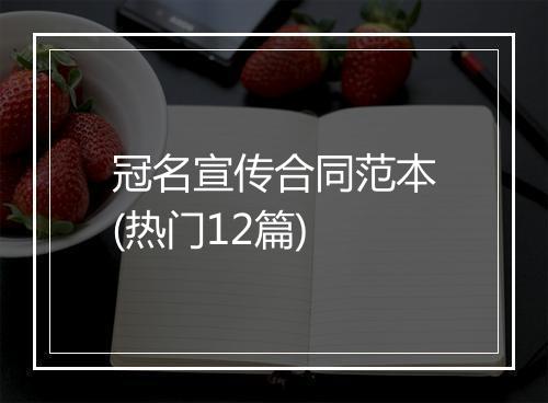 冠名宣传合同范本(热门12篇)