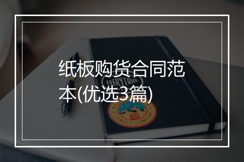 纸板购货合同范本(优选3篇)