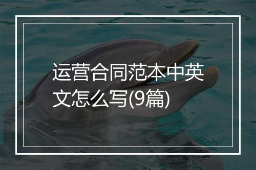 运营合同范本中英文怎么写(9篇)