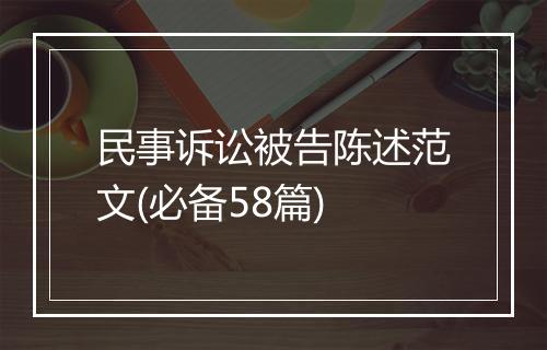民事诉讼被告陈述范文(必备58篇)