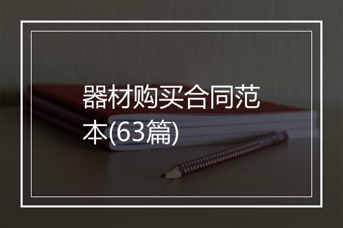器材购买合同范本(63篇)