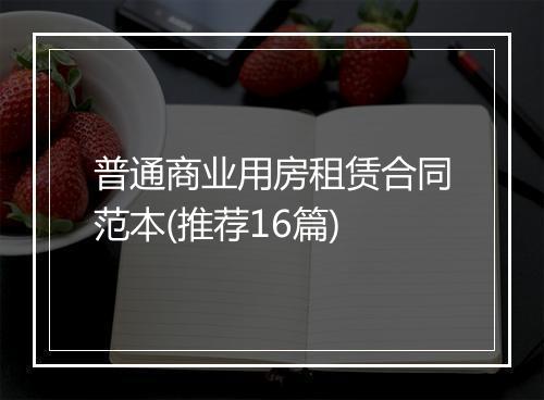 普通商业用房租赁合同范本(推荐16篇)