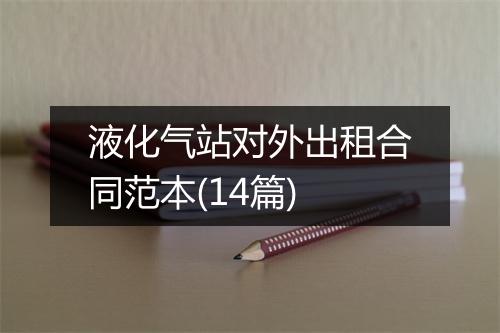 液化气站对外出租合同范本(14篇)
