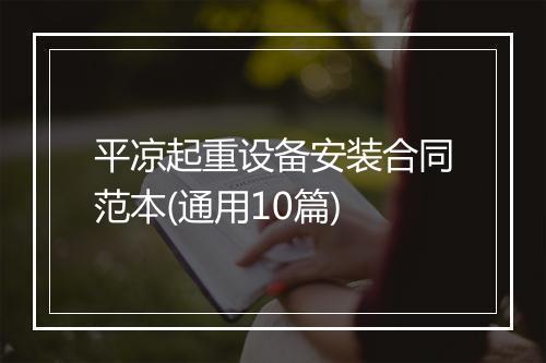 平凉起重设备安装合同范本(通用10篇)