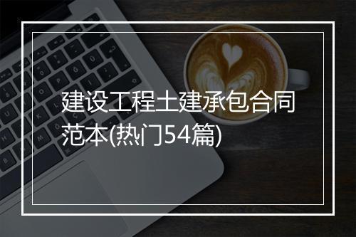 建设工程土建承包合同范本(热门54篇)
