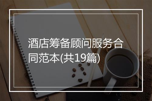 酒店筹备顾问服务合同范本(共19篇)
