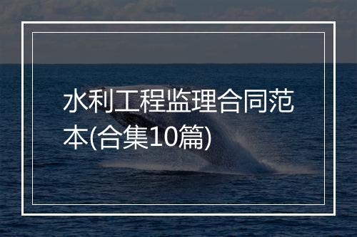 水利工程监理合同范本(合集10篇)
