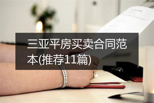 三亚平房买卖合同范本(推荐11篇)