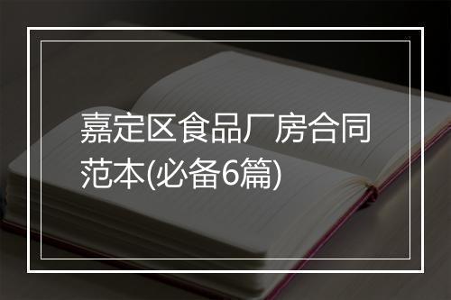 嘉定区食品厂房合同范本(必备6篇)