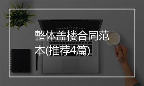 整体盖楼合同范本(推荐4篇)