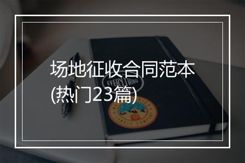 场地征收合同范本(热门23篇)