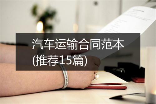 汽车运输合同范本(推荐15篇)