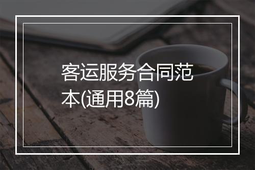 客运服务合同范本(通用8篇)
