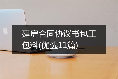 建房合同协议书包工包料(优选11篇)