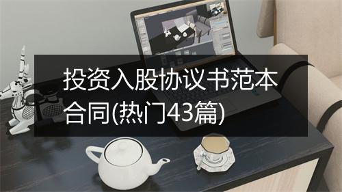 投资入股协议书范本合同(热门43篇)