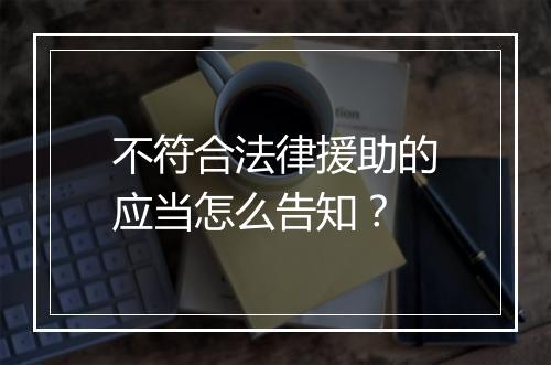不符合法律援助的应当怎么告知?
