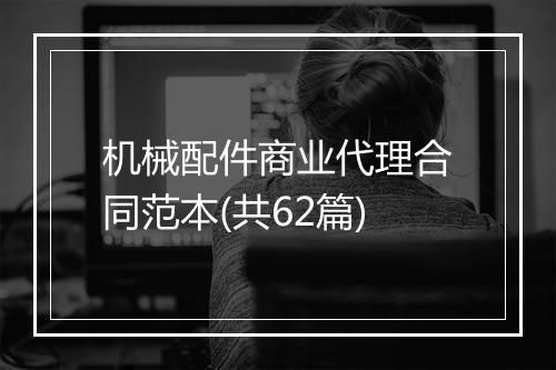 机械配件商业代理合同范本(共62篇)