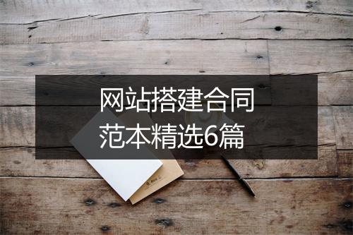 网站搭建合同范本精选6篇