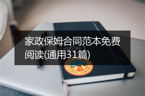 家政保姆合同范本免费阅读(通用31篇)